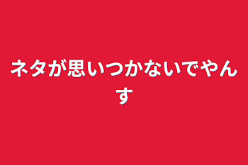 「ネタが思いつかないでやんす」のメインビジュアル