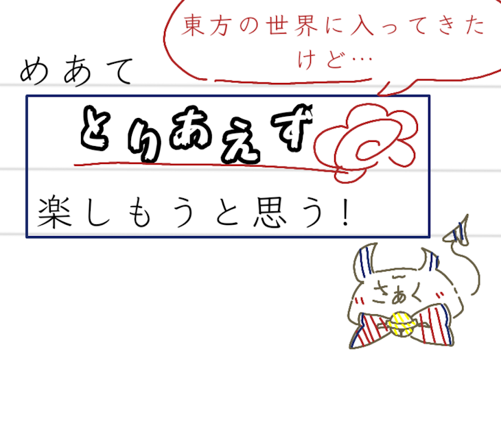 「東方の世界に入ってきたけど、とりあえず楽しもうと思います！」のメインビジュアル