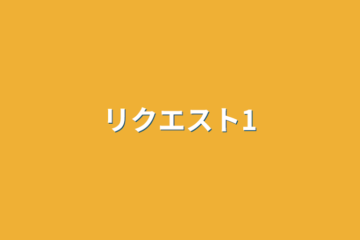 「リクエスト1」のメインビジュアル