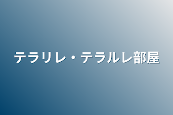 テラリレ・テラルレ部屋