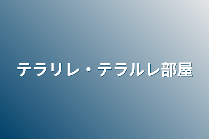 「テラリレ・テラルレ部屋」のメインビジュアル