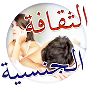 الثقافة الجنسية للأزواج فقط ‎  Icon