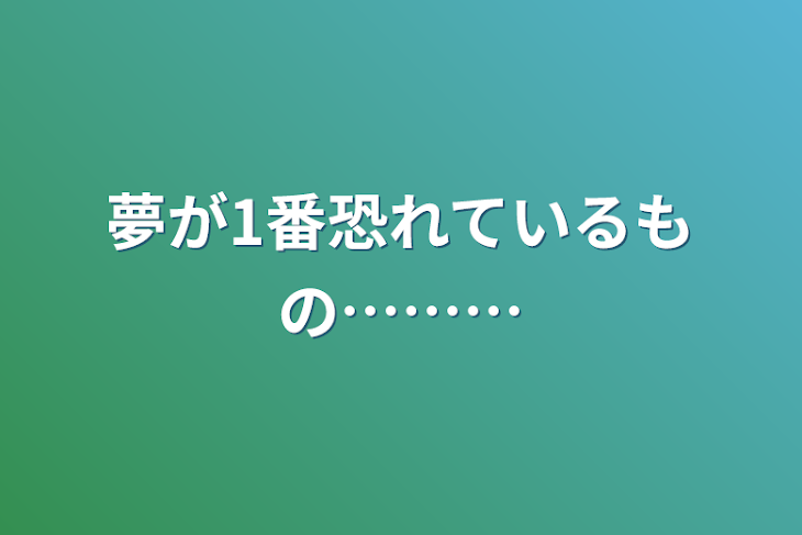 「夢が1番恐れているもの………」のメインビジュアル