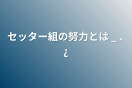 セッター組の努力とは _ . ¿