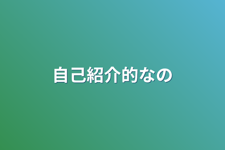 「自己紹介的なの」のメインビジュアル