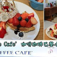 咖啡珈琲 Coffee Cafe' 巴黎小餐館