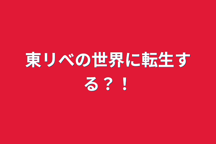 「東リべの世界に転生する？！」のメインビジュアル