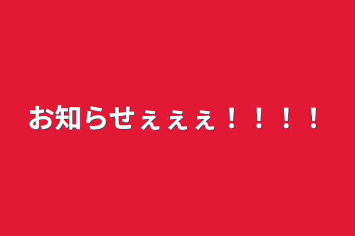 「お知らせぇぇぇ！！！！」のメインビジュアル