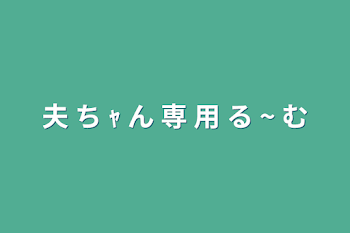 夫 ち ｬ ん 専 用  る ~ む