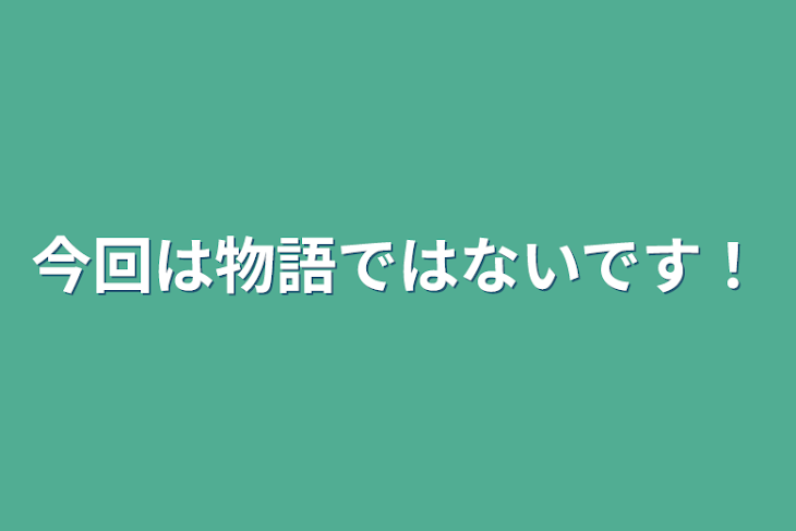 「今回は物語ではないです！」のメインビジュアル