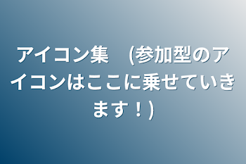 アイコン集　(参加型のアイコンはここに乗せていきます！)