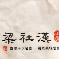 梁社漢排骨飯(桃園縣府店)