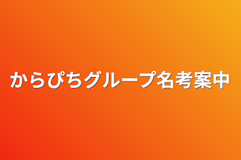 「からぴちグループ名考案中」のメインビジュアル