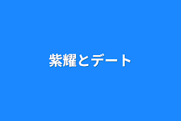 紫耀とデート