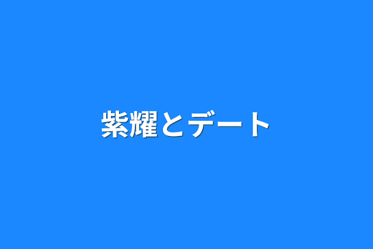 「紫耀とデート」のメインビジュアル