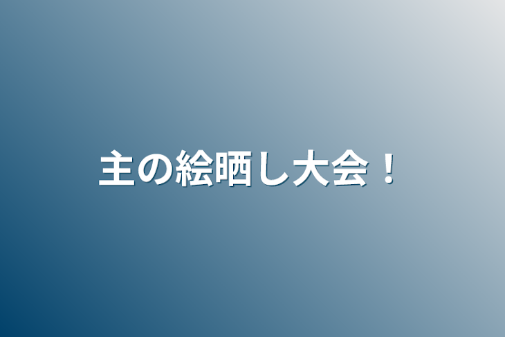 「主の絵晒し大会！」のメインビジュアル