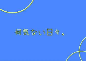 何気ない日々。