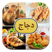 وصفات دجاج (بدون انترنت) ‎ 1.0 Icon