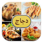 وصفات دجاج (بدون انترنت) Apk