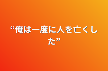 “俺は一度に人を亡くした”