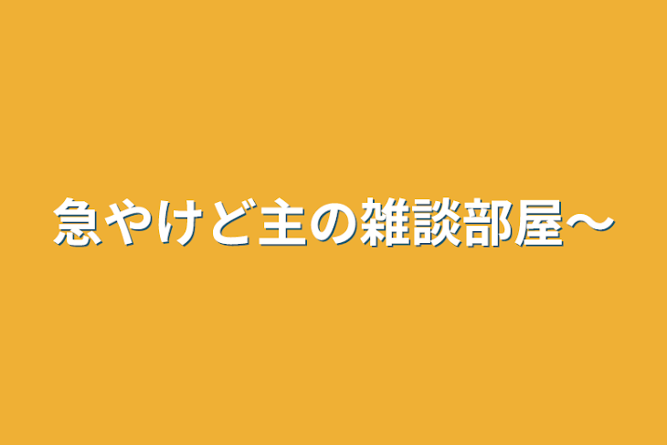 「急やけど主の雑談部屋〜」のメインビジュアル