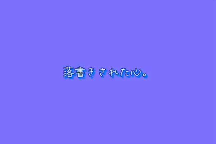 「落書きされた心に。」のメインビジュアル