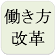 働き方改革 ～長い会議時間を短縮せよ～ icon