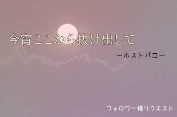 今宵ここから抜け出して　(1×4)