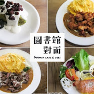 圖書館對面 Duimin cafe & deli