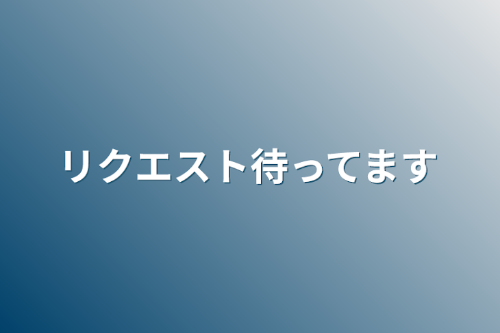 「リクエスト待ってます」のメインビジュアル