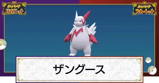 ポケモンsv ザングースの入手方法と出現場所 技と種族値 スカーレットバイオレット 神ゲー攻略