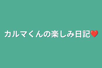 カルマくんの楽しみ日記❤