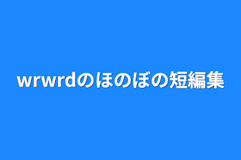 wrwrdのほのぼの短編集