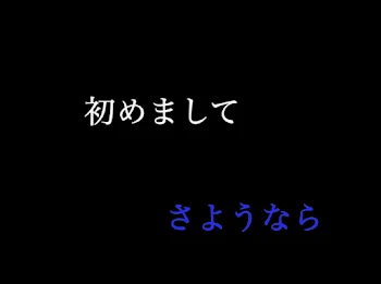 「はじめまして、さようなら」のメインビジュアル