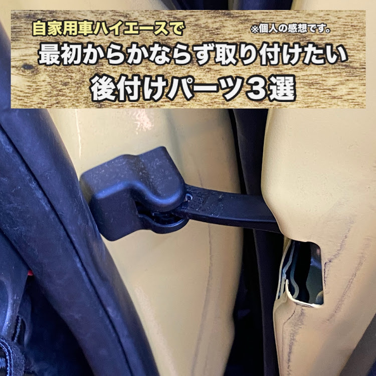 ハイエースバンのハイエースカスタム・オススメアイテム・後付けパーツ・自家用車・ドアチェッカー交換に関するカスタム事例の投稿画像1枚目