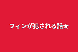 フィンが犯される話★