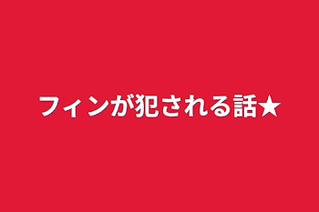 「フィンが犯される話★」のメインビジュアル