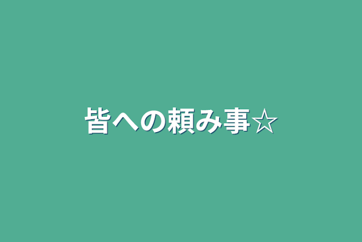 「皆への頼み事☆」のメインビジュアル