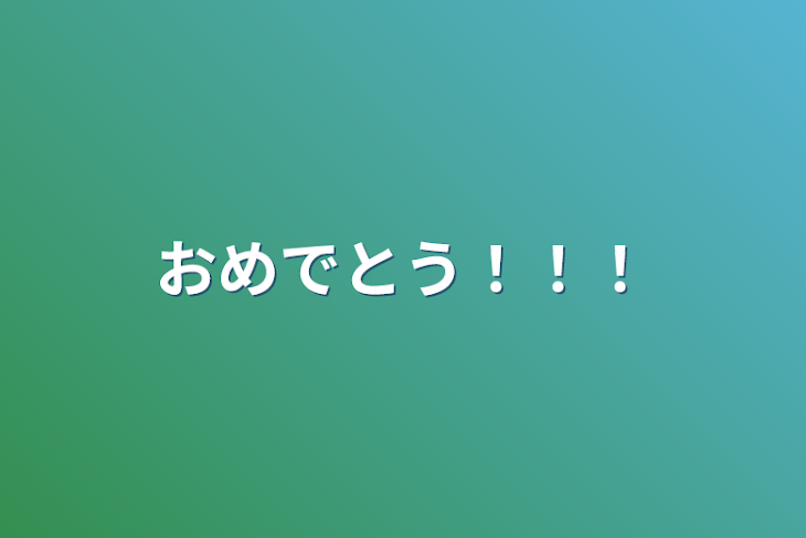 「おめでとう！！！」のメインビジュアル