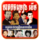 Download Khmer Old Song Pro For PC Windows and Mac