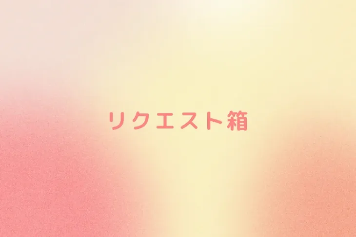 「リクエスト箱」のメインビジュアル