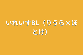 いれいすBL（りうら×ほとけ）