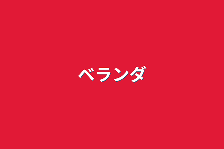 「ベランダ」のメインビジュアル