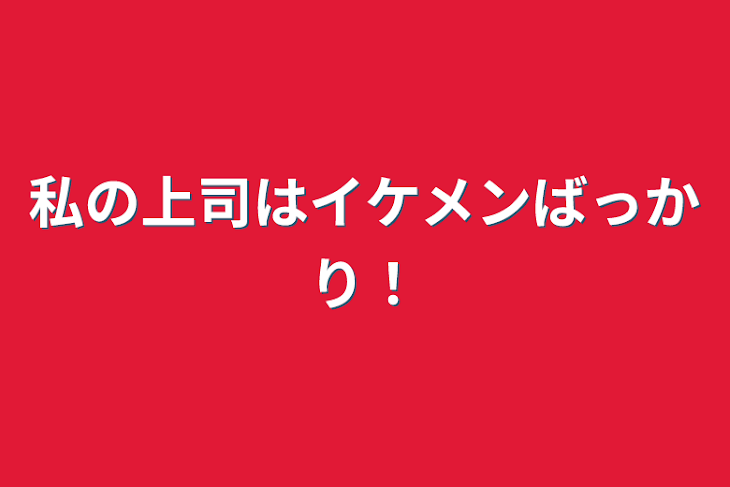 「私の上司はイケメンばっかり！」のメインビジュアル