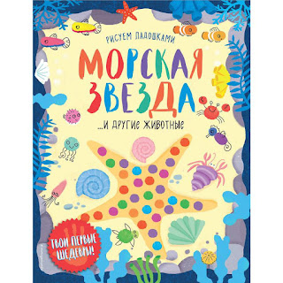 Раскраска Рисуем ладошками Морская звезда и другие животные Эксмо за 107 руб.