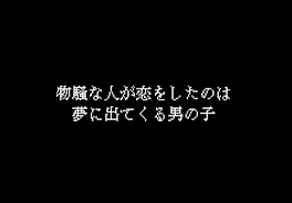 物騒な人が恋をしたのは夢に出てくる男の子