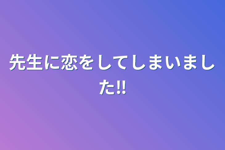 「先生に恋をしてしまいました‼️」のメインビジュアル