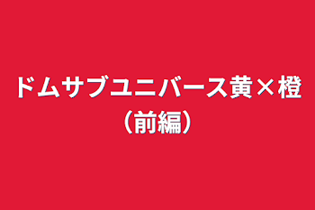 「ドムサブユニバース黄×橙（前編）」のメインビジュアル