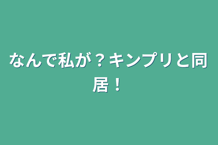 「なんで私が？キンプリと同居！」のメインビジュアル