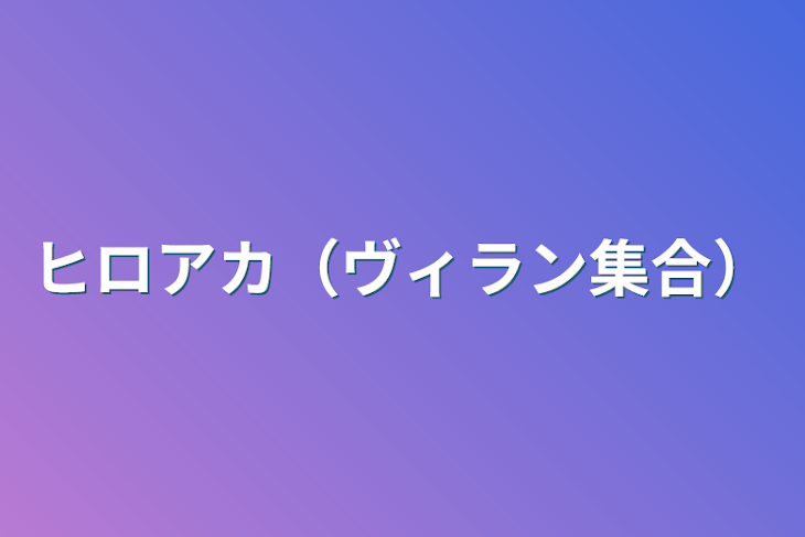 「ヒロアカ（ヴィラン集合）」のメインビジュアル